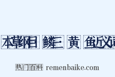 本草纲目·鳞三·黄鯝鱼近义词是什么意思的图片